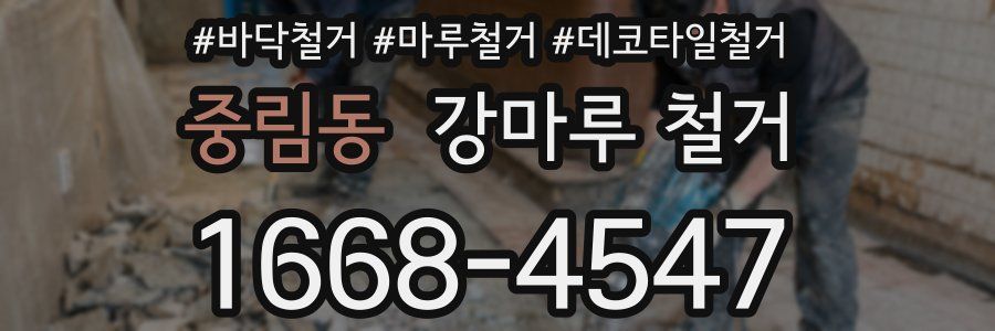 중림동 강마루 철거