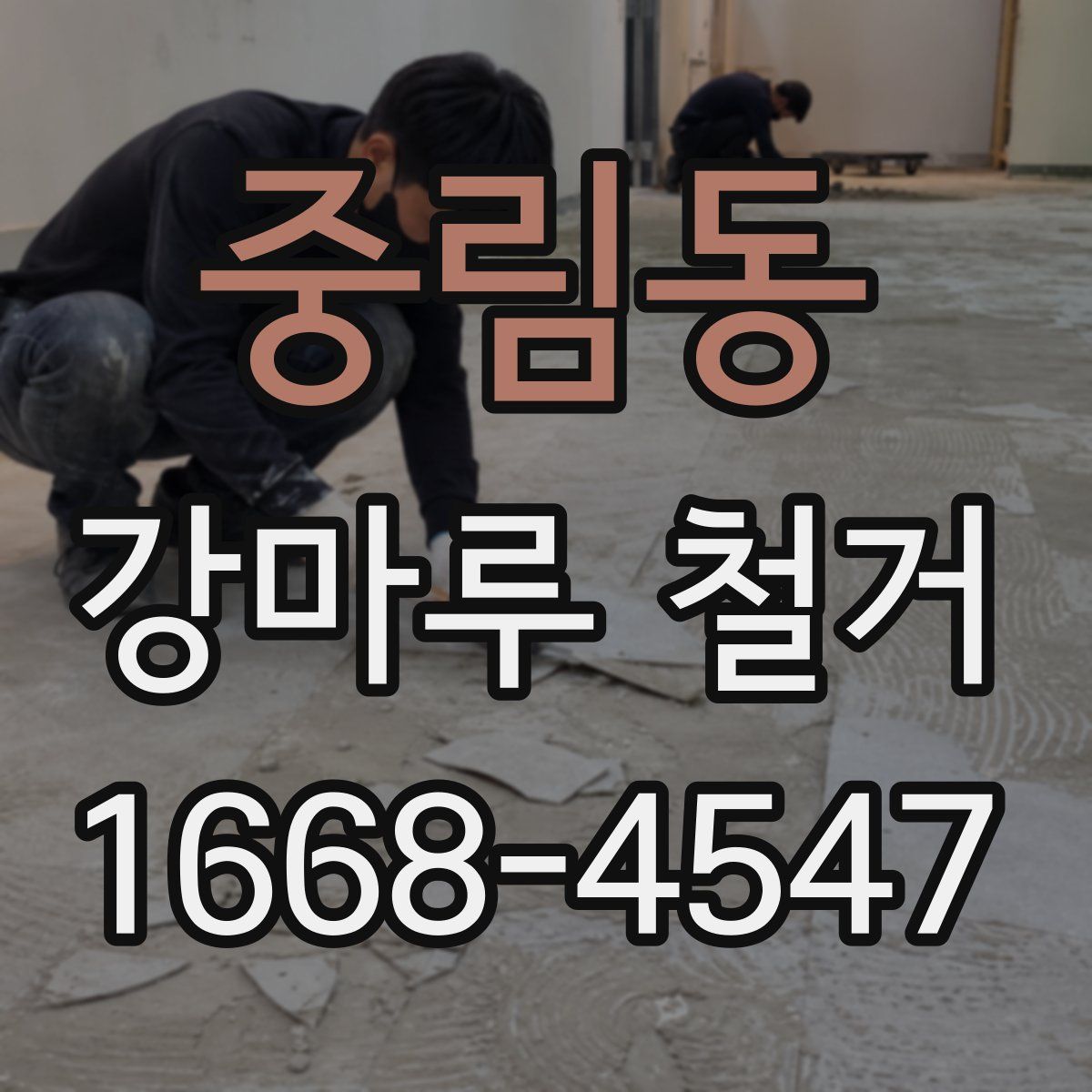 중림동 강마루 철거