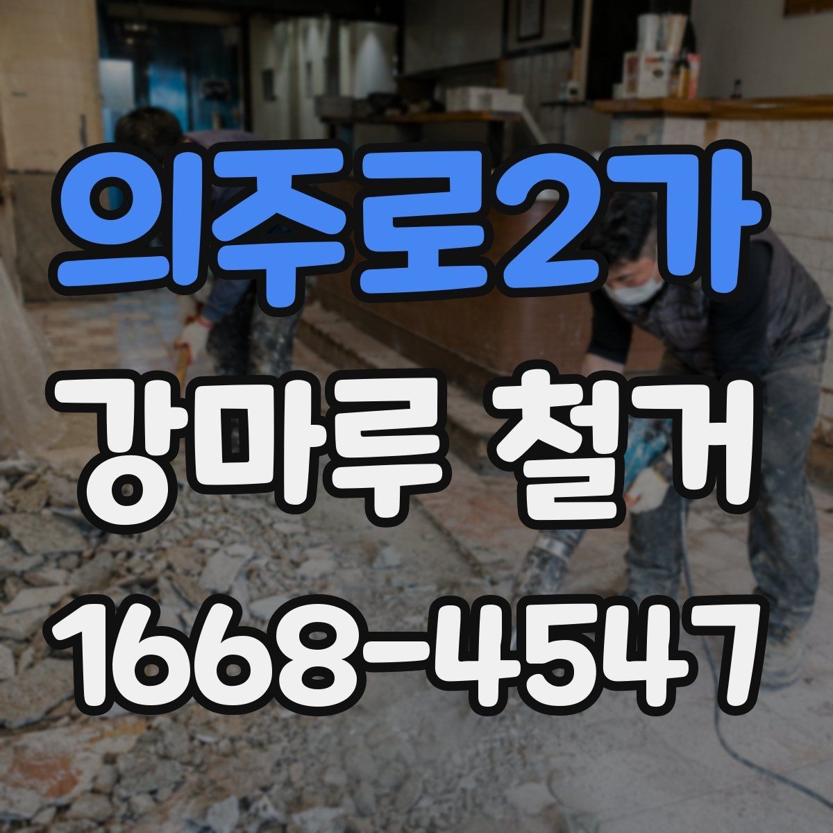 의주로2가 강마루 철거 일정 잡을 때 고려할 점