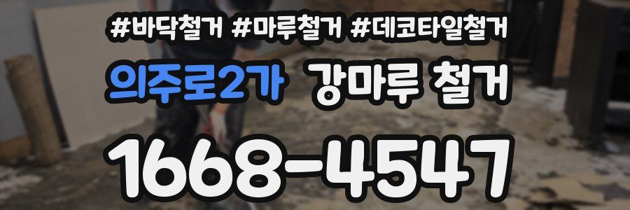 의주로2가 강마루 철거