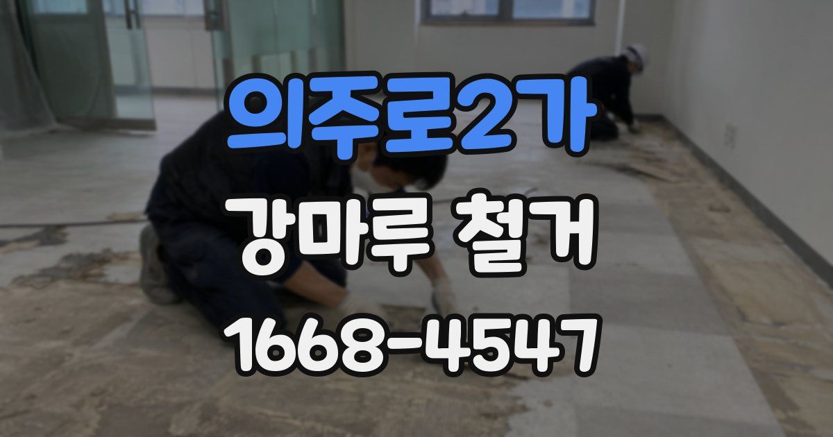 의주로2가 강마루 철거