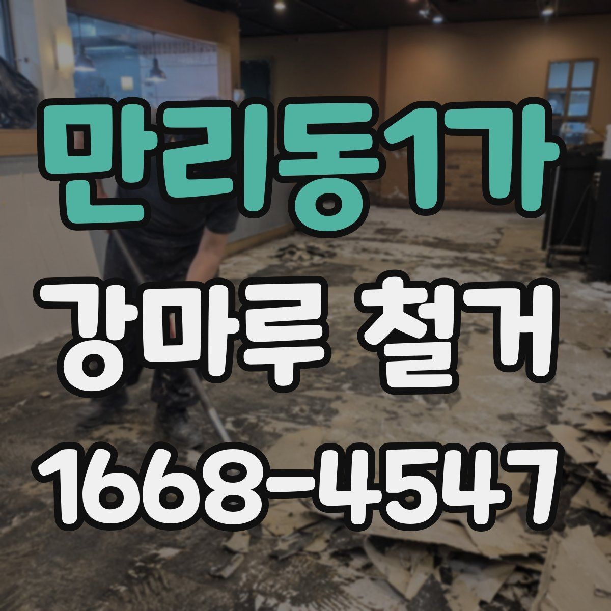 만리동1가 강마루 철거 과정에서 확인하는 하부 상태
