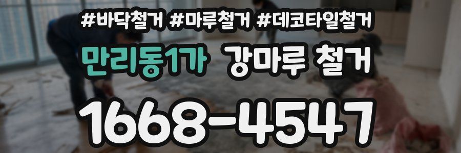 만리동1가 강마루 철거