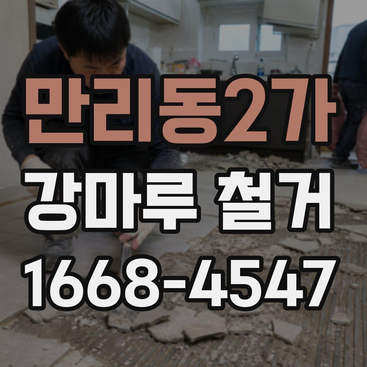 만리동2가 강마루 철거 견적 비교할 때 놓치기 쉬운 부분