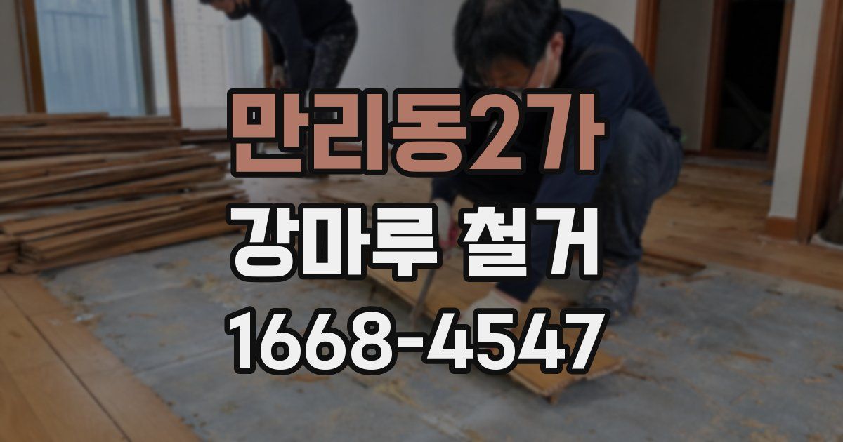 만리동2가 강마루 철거