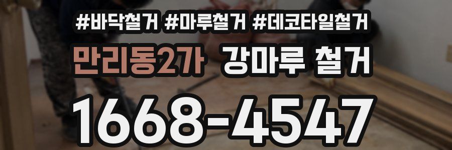 만리동2가 강마루 철거