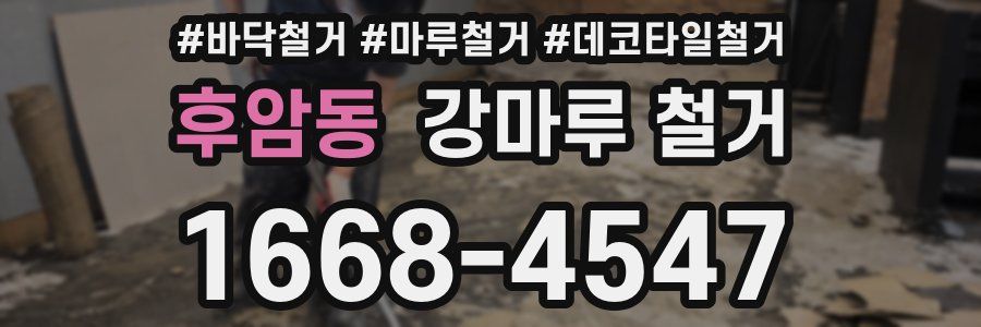 후암동 강마루 철거