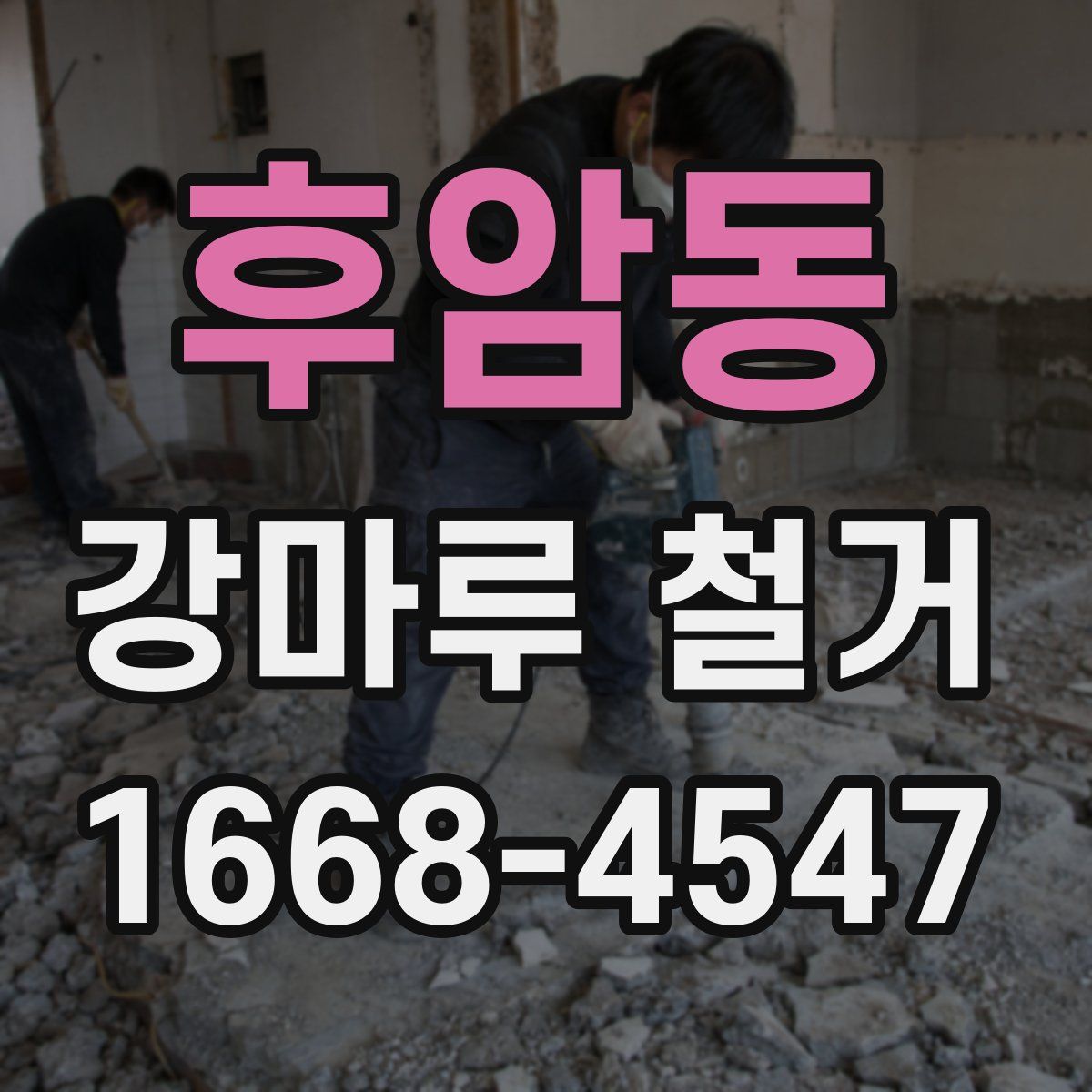 후암동 강마루 철거