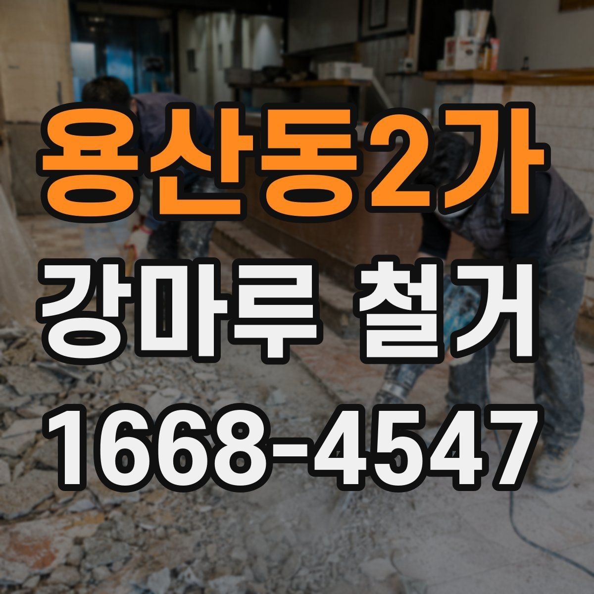 용산동2가 강마루 철거 현장에서 자주 쓰이는 용어 정리