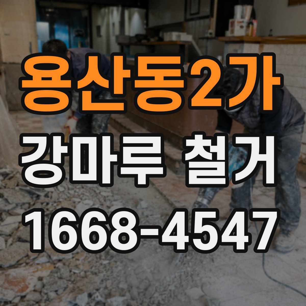 용산동2가 강마루 철거
