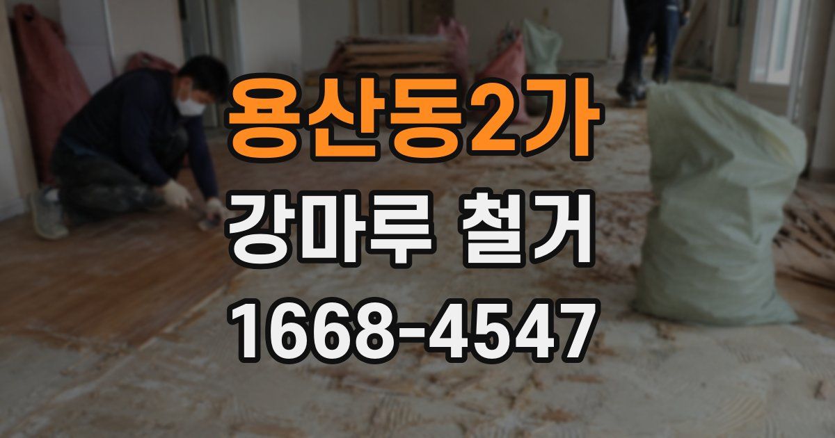 용산동2가 강마루 철거