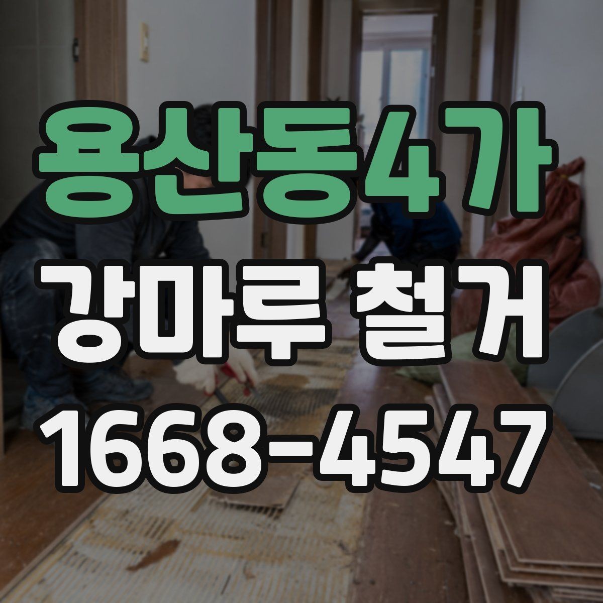 용산동4가 강마루 철거 전 반드시 확인할 계약 내용