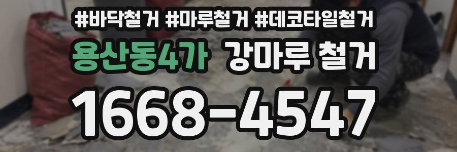 용산동4가 강마루 철거