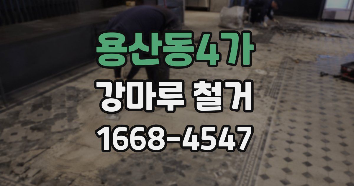 용산동4가 강마루 철거