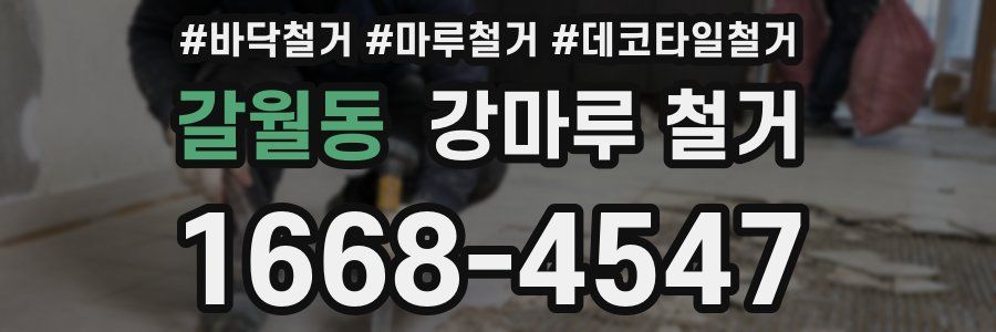 갈월동 강마루 철거