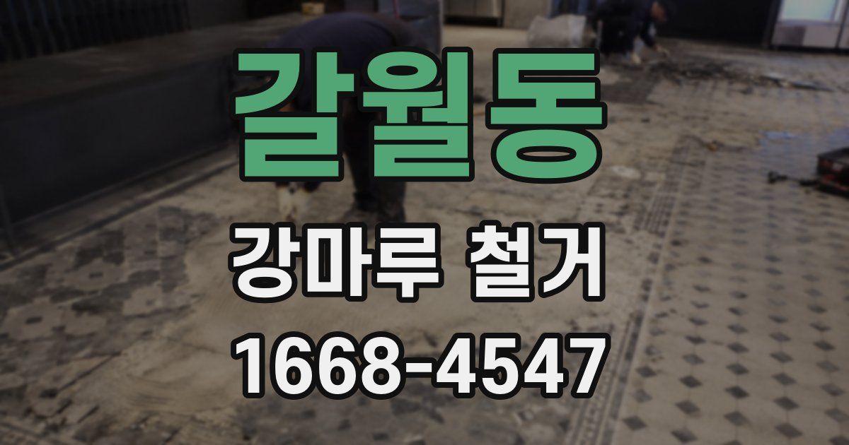 갈월동 강마루 철거