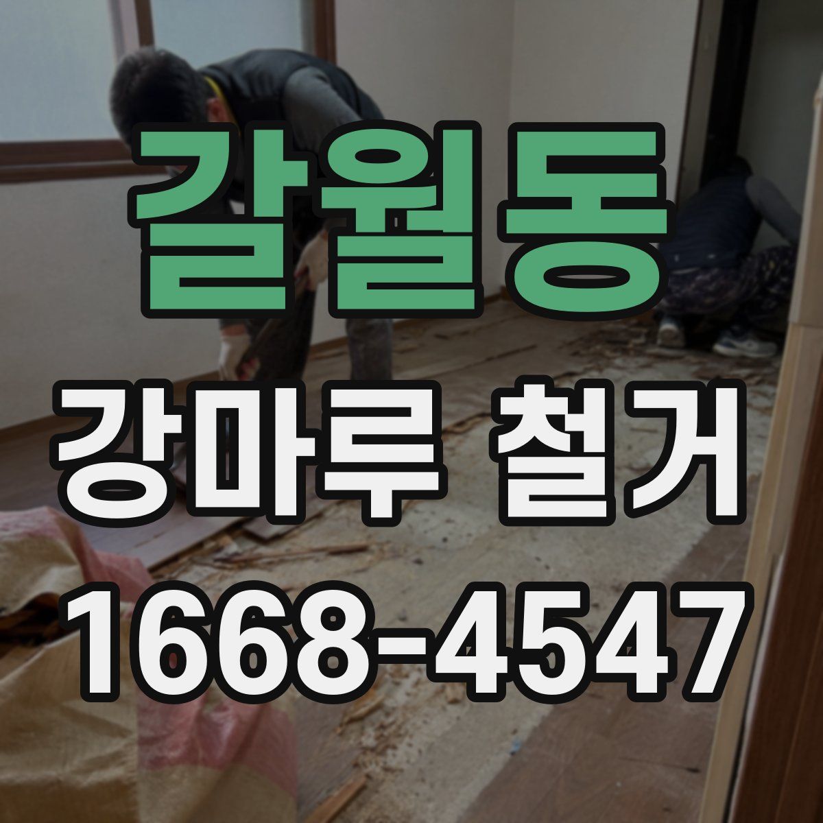 갈월동 강마루 철거