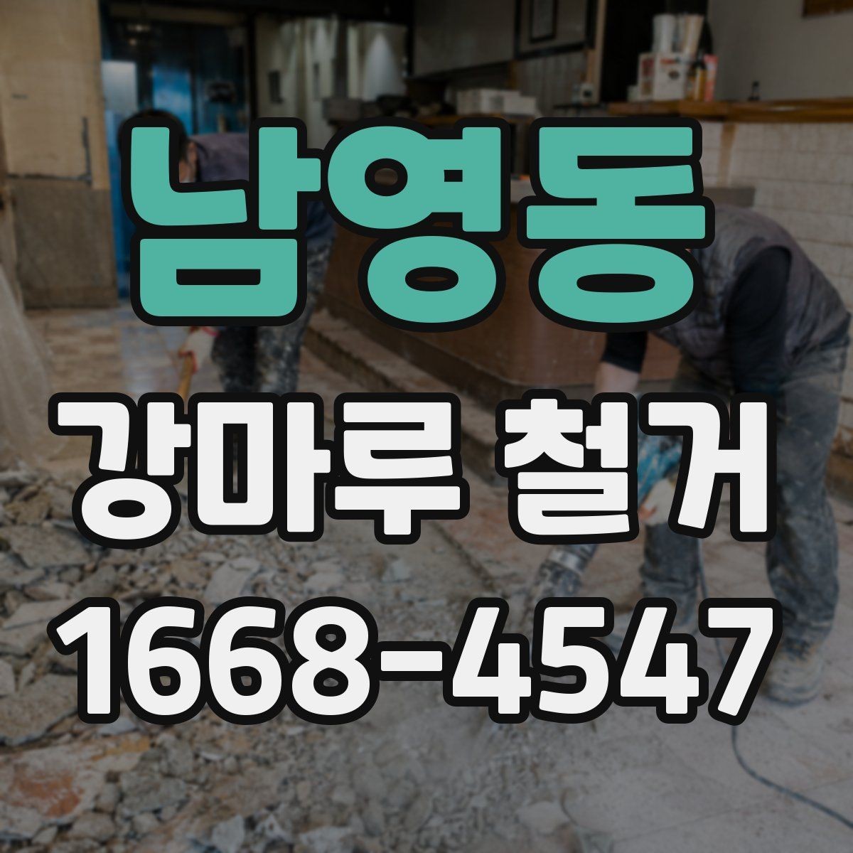 남영동 강마루 철거 전에 확인할 관리사무소 절차