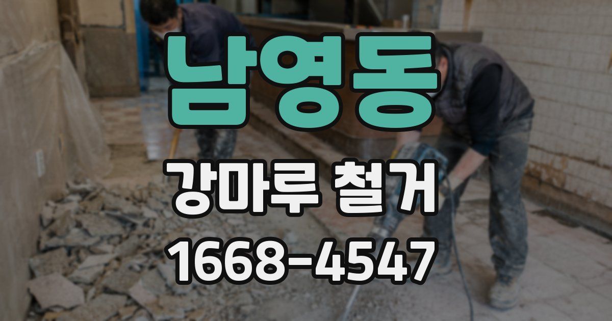 남영동 강마루 철거