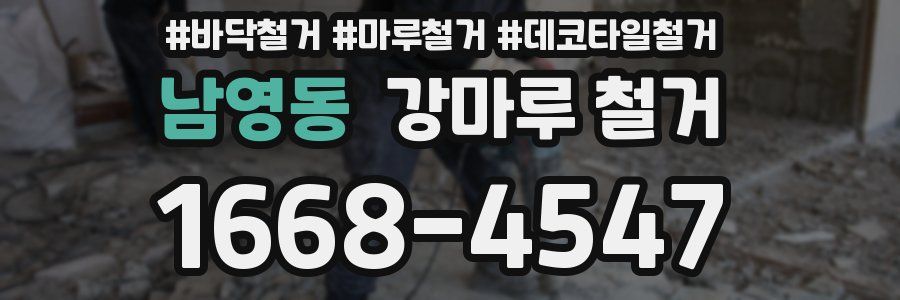 남영동 강마루 철거