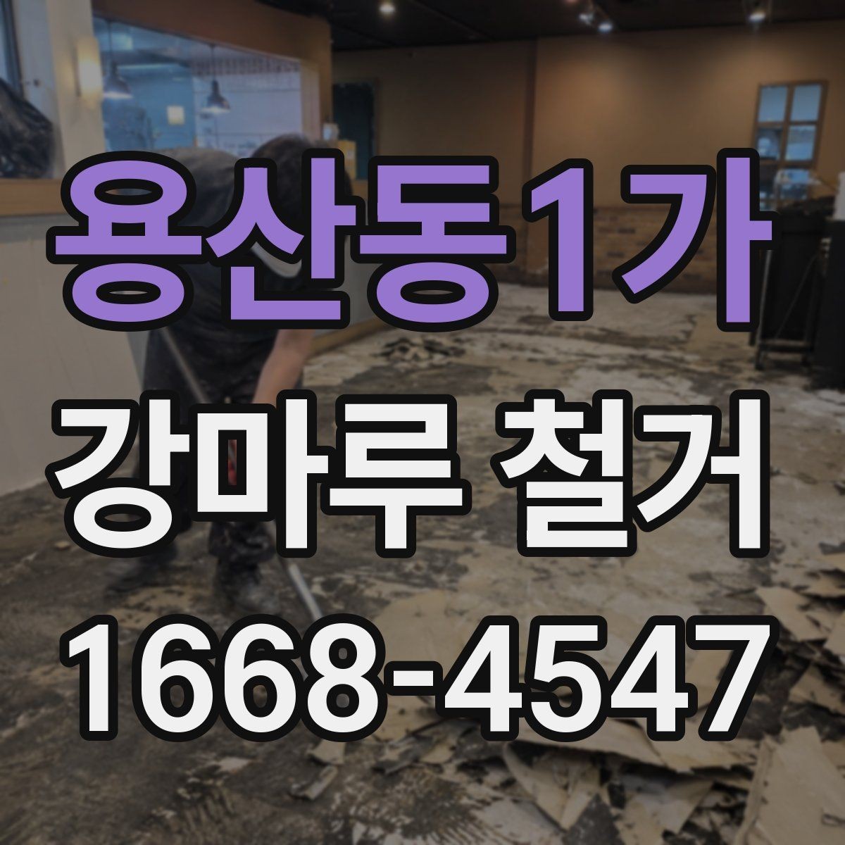 용산동1가 강마루 철거 비용 절감을 위한 현실적인 방법