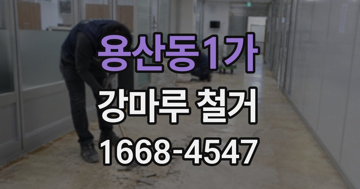 용산동1가 강마루 철거