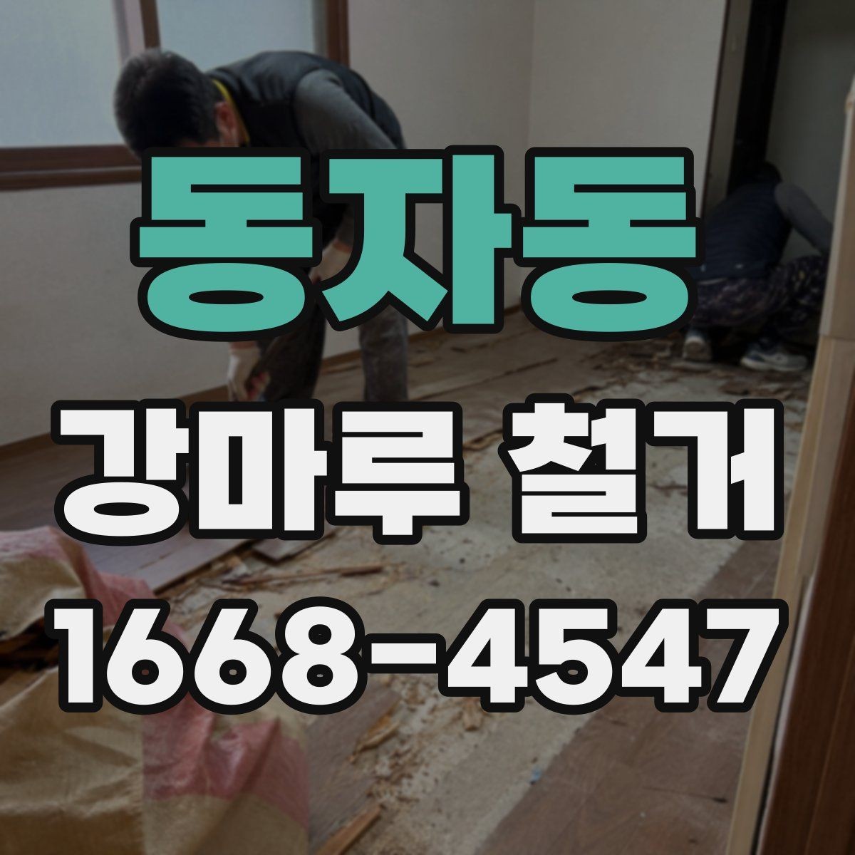 동자동 강마루 철거 업체 후기 볼 때 주의할 점