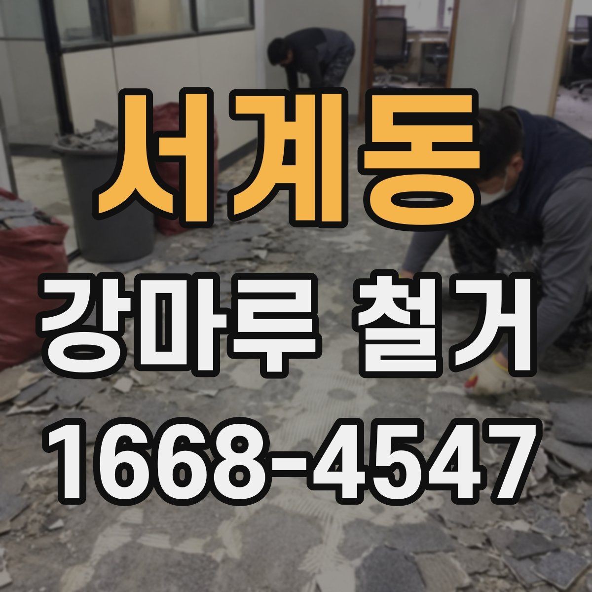 서계동 강마루 철거 시 발생할 수 있는 하자 사례