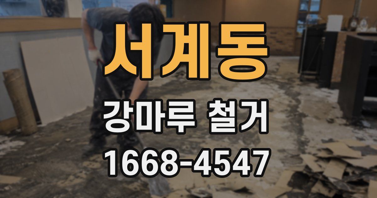 서계동 강마루 철거