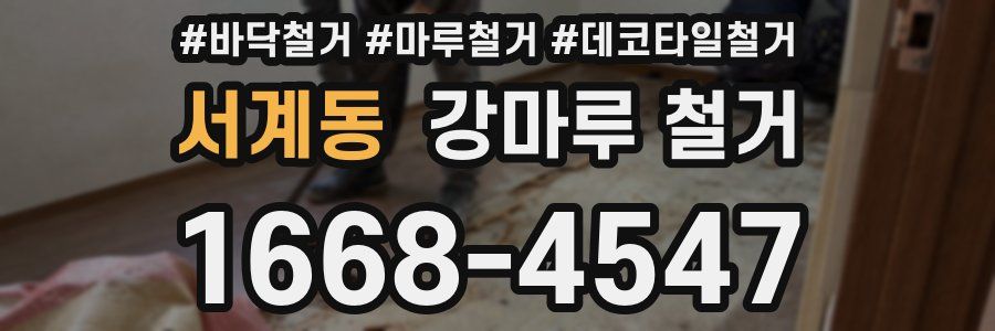 서계동 강마루 철거