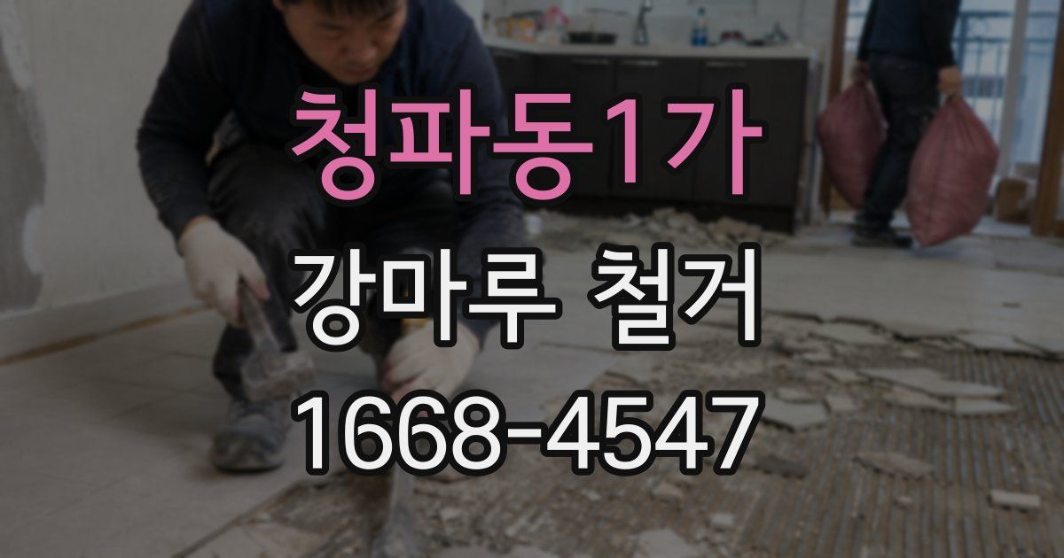 청파동1가 강마루 철거