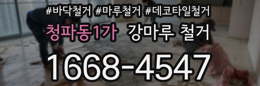 청파동1가 강마루 철거