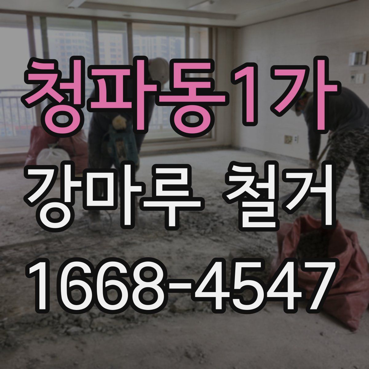 청파동1가 강마루 철거
