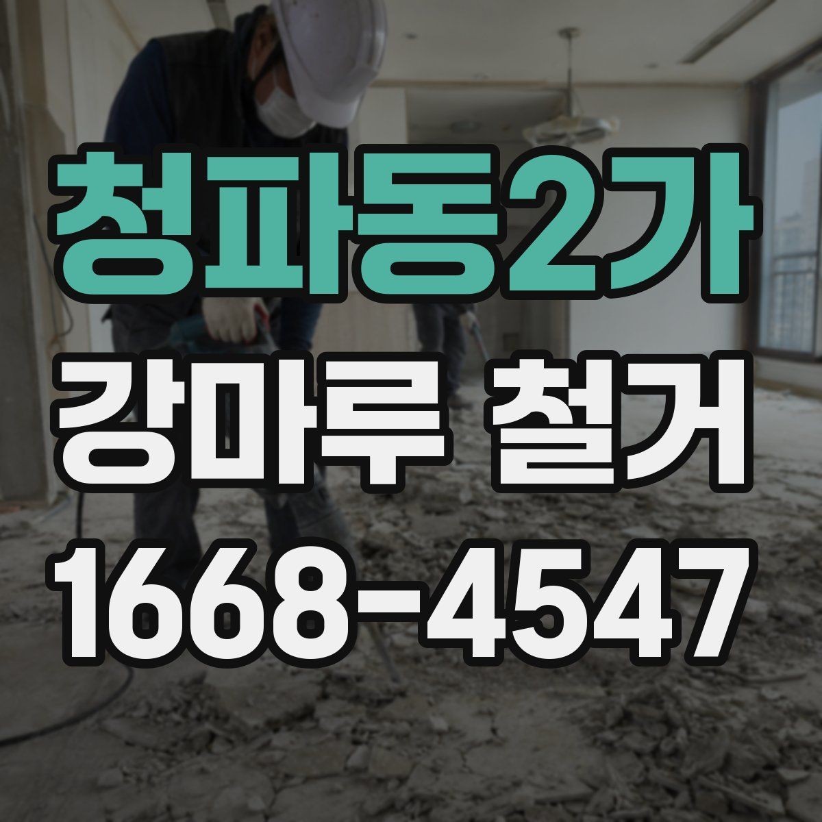 청파동2가 강마루 철거 전 이웃에게 미리 알려야 할 내용