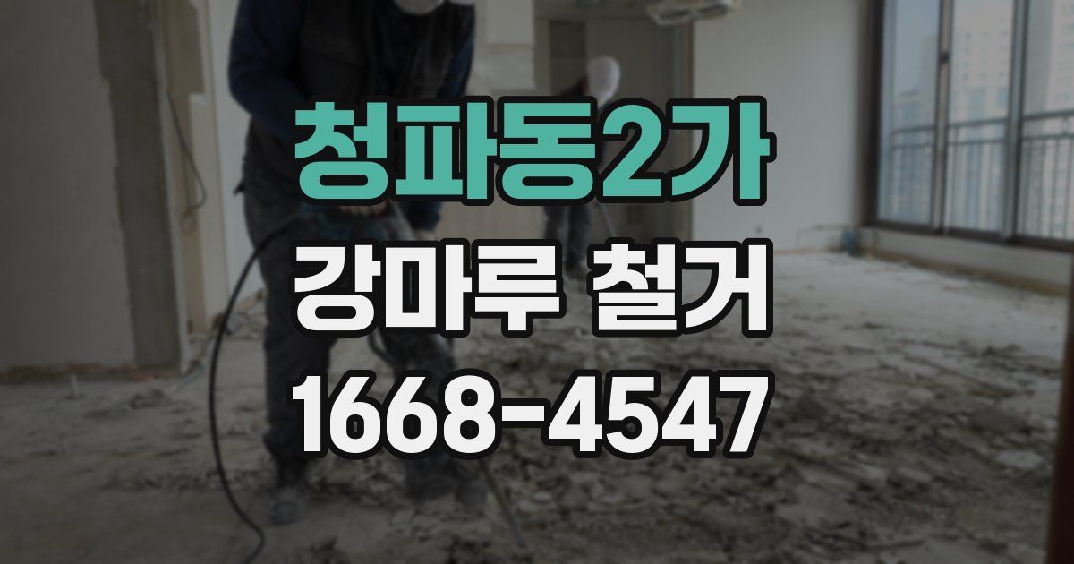 청파동2가 강마루 철거
