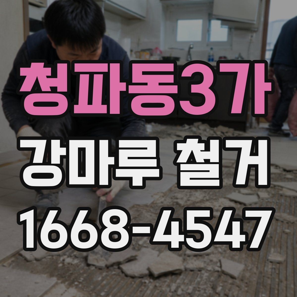 청파동3가 강마루 철거 작업 전 준비해야 할 것들