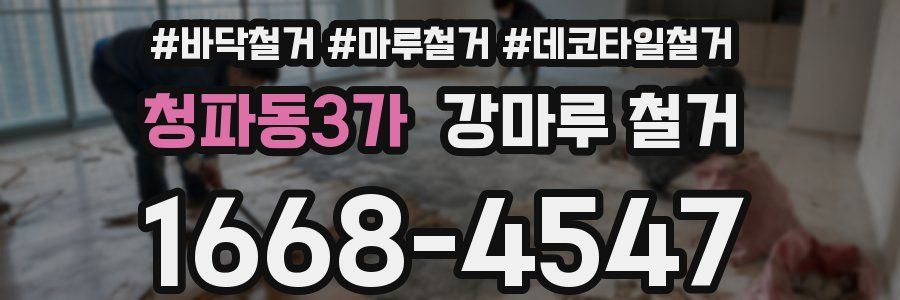 청파동3가 강마루 철거