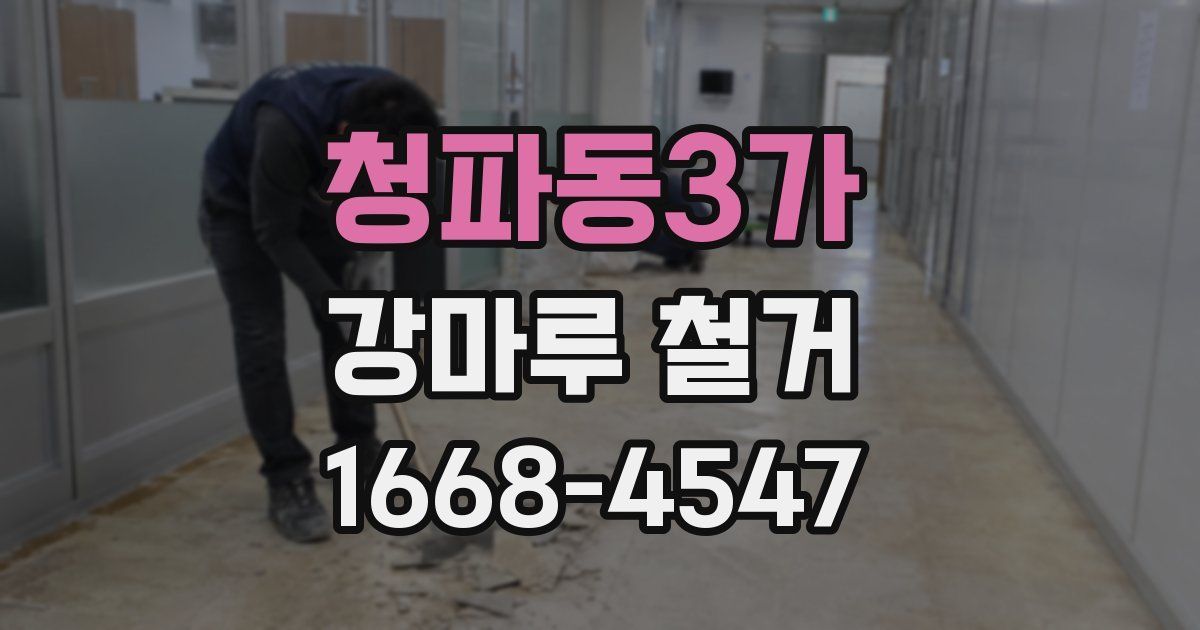 청파동3가 강마루 철거