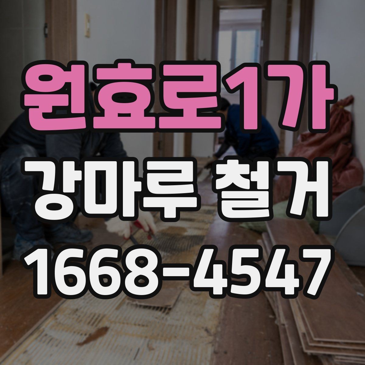 원효로1가 강마루 철거 견적이 달라지는 세부 조건