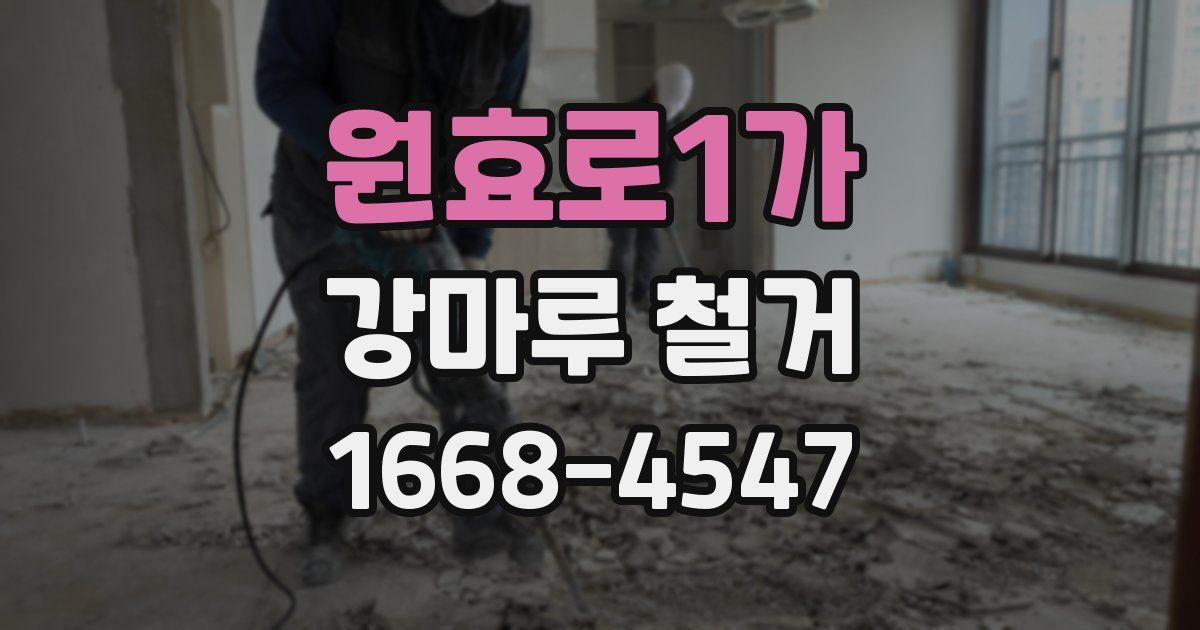 원효로1가 강마루 철거