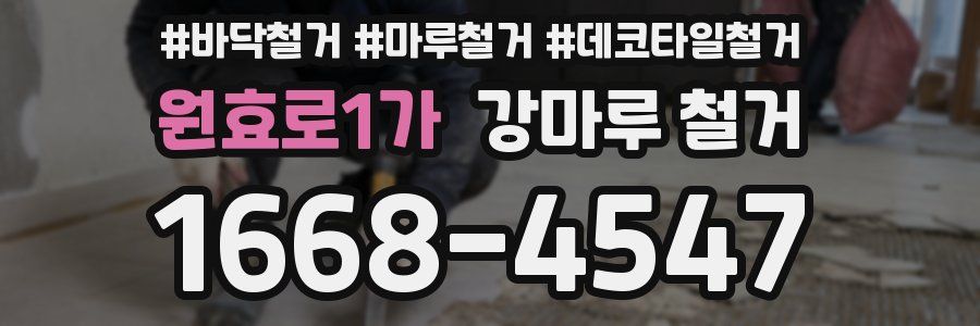 원효로1가 강마루 철거
