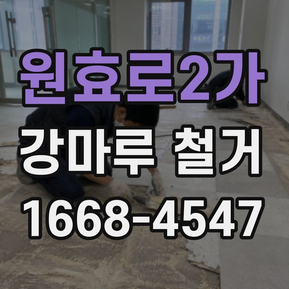 원효로2가 강마루 철거 업체 비교 시 봐야 할 후기와 사례