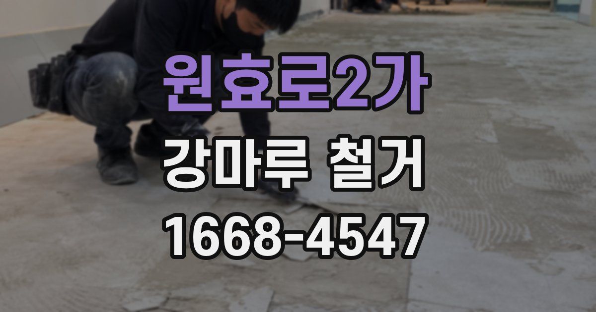 원효로2가 강마루 철거