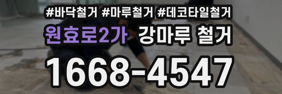 원효로2가 강마루 철거