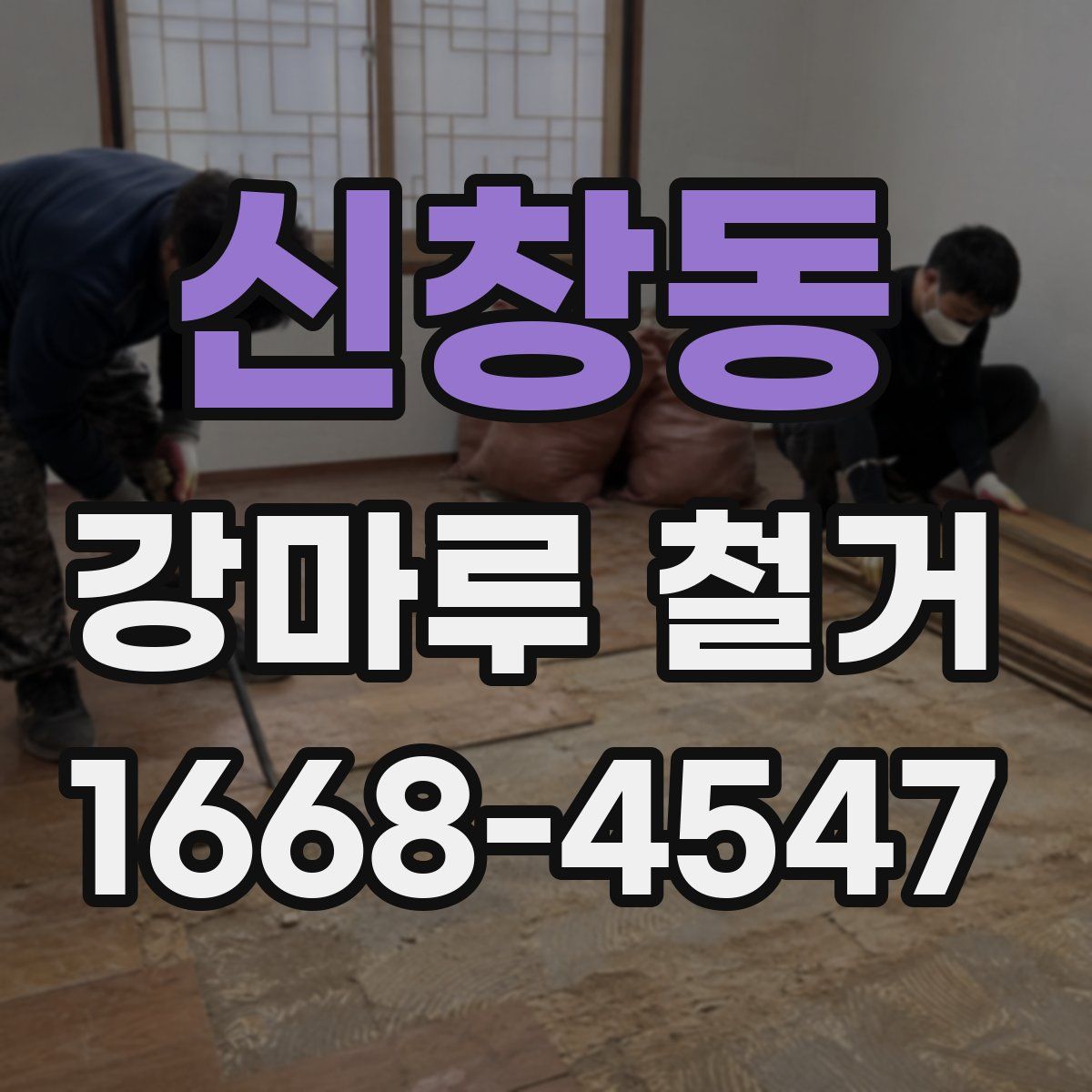 신창동 강마루 철거