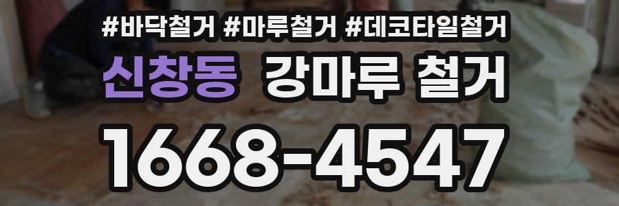 신창동 강마루 철거