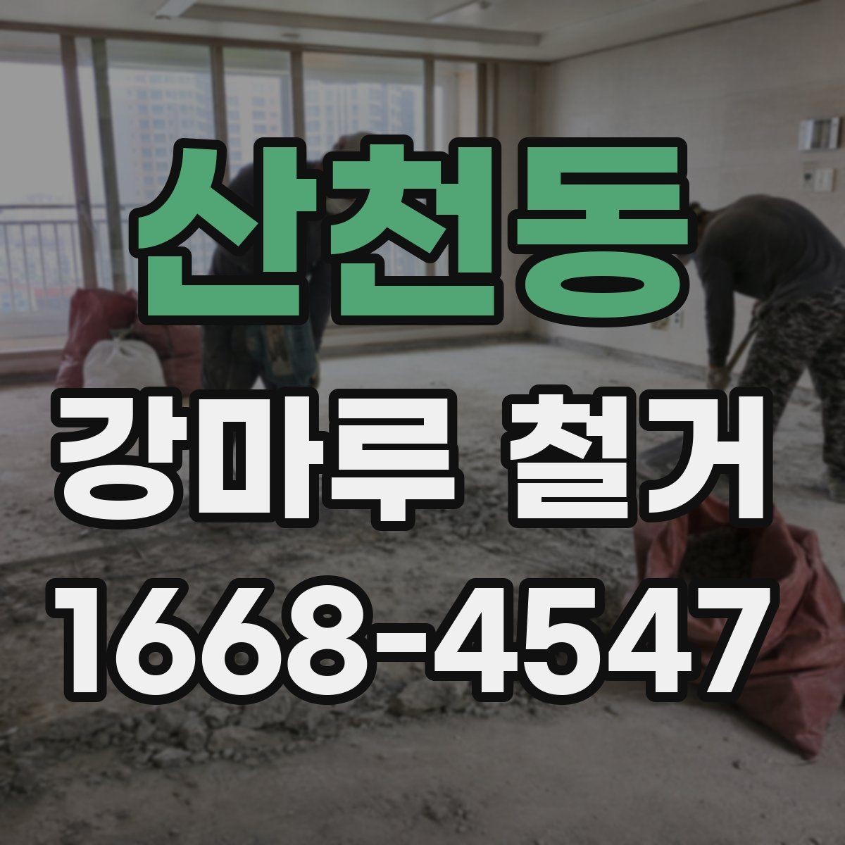 산천동 강마루 철거 전 공간 보호를 위한 사전 작업