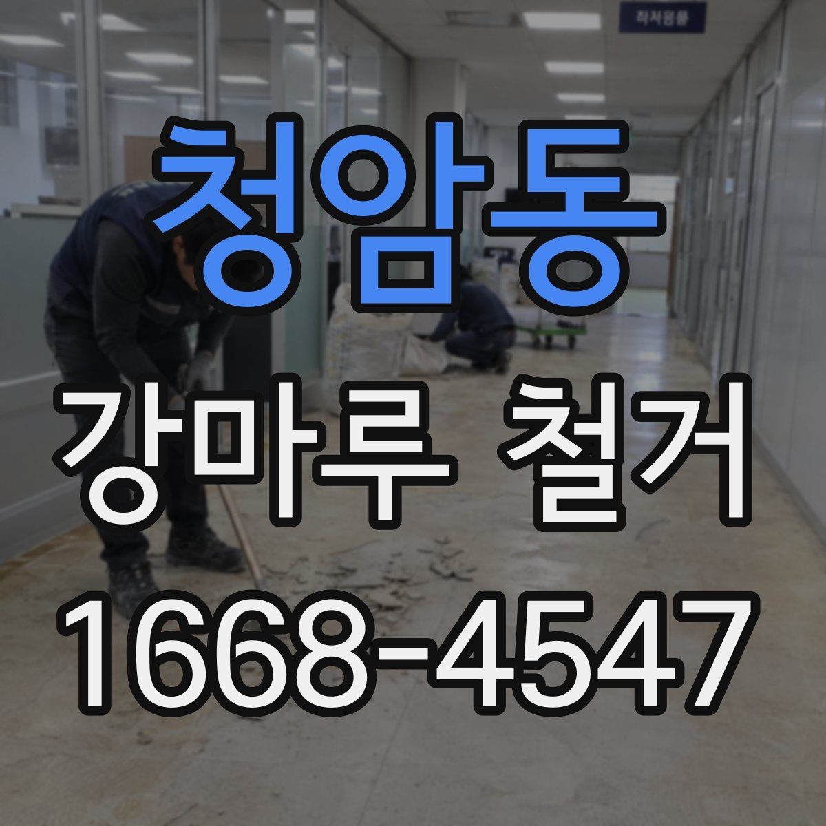청암동 강마루 철거 업체 비교 시 놓치기 쉬운 부분