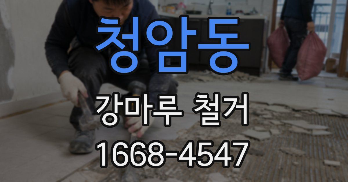 청암동 강마루 철거