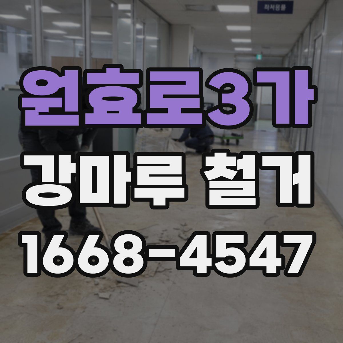 원효로3가 강마루 철거